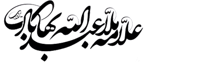 دبیرخانه بزرگداشت ملا عبدالله بهابادی